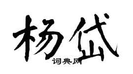 翁闓運楊岱楷書個性簽名怎么寫