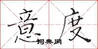 黃華生意度楷書怎么寫