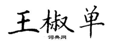 丁謙王椒單楷書個性簽名怎么寫