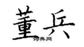 丁謙董兵楷書個性簽名怎么寫