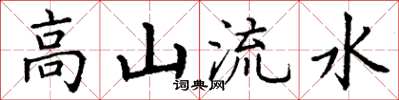 丁謙高山流水楷書怎么寫