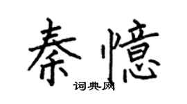 何伯昌秦憶楷書個性簽名怎么寫