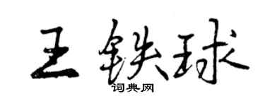 曾慶福王鐵球行書個性簽名怎么寫