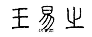 曾慶福王易之篆書個性簽名怎么寫