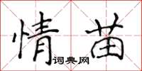 侯登峰情苗楷書怎么寫