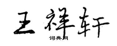 曾慶福王祥軒行書個性簽名怎么寫