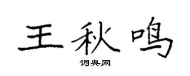 袁強王秋鳴楷書個性簽名怎么寫