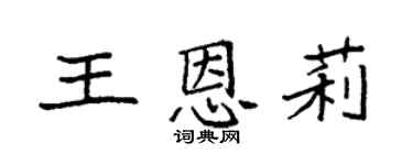 袁強王恩莉楷書個性簽名怎么寫