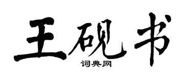 翁闓運王硯書楷書個性簽名怎么寫