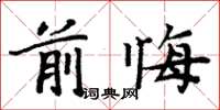 周炳元前悔楷書怎么寫