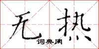 黃華生無熱楷書怎么寫