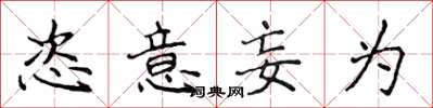 侯登峰恣意妄為楷書怎么寫