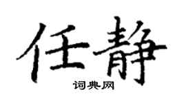 丁謙任靜楷書個性簽名怎么寫