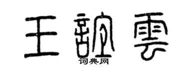 曾慶福王誼雲篆書個性簽名怎么寫