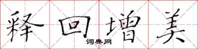 黃華生釋回增美楷書怎么寫