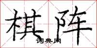 龐中華棋陣楷書怎么寫