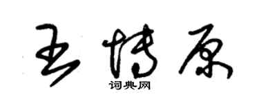 朱錫榮王博原草書個性簽名怎么寫