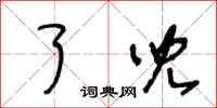 王冬齡了兒草書怎么寫