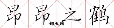 黃華生昂昂之鶴楷書怎么寫