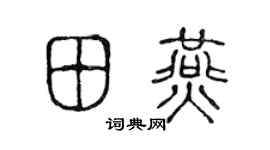 陳聲遠田燕篆書個性簽名怎么寫