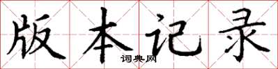 丁謙版本記錄楷書怎么寫