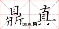 黃華生鼎真楷書怎么寫