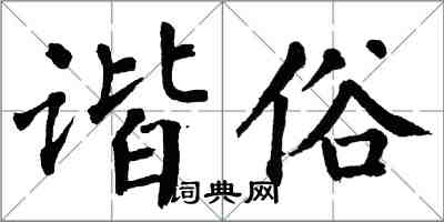 翁闓運諧俗楷書怎么寫