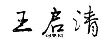 曾慶福王啟清行書個性簽名怎么寫