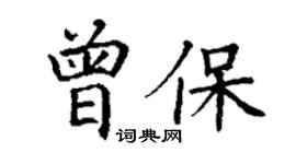 丁謙曾保楷書個性簽名怎么寫