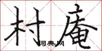 駱恆光村庵楷書怎么寫