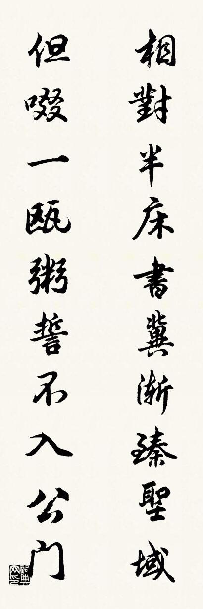 相對半床書，冀漸臻聖域；怎么寫好看