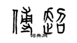 曾慶福傅超篆書個性簽名怎么寫