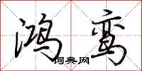 荊霄鵬鴻鸞行書怎么寫
