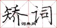 駱恆光矯詞楷書怎么寫