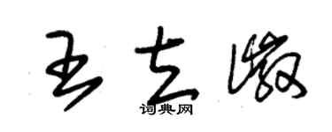 朱錫榮王立徽草書個性簽名怎么寫