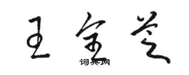 駱恆光王全芝草書個性簽名怎么寫