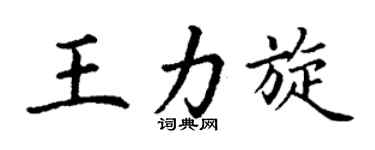 丁謙王力旋楷書個性簽名怎么寫