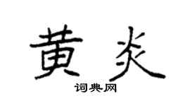 袁強黃炎楷書個性簽名怎么寫