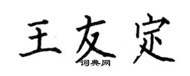 何伯昌王友定楷書個性簽名怎么寫