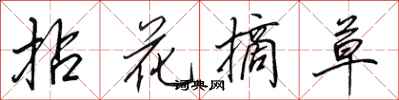 田英章拈花摘草行書怎么寫