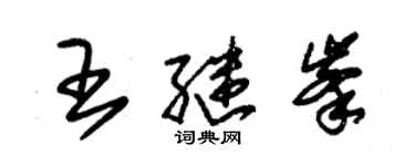 朱錫榮王繼峰草書個性簽名怎么寫