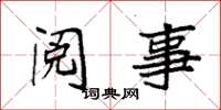 袁強閱事楷書怎么寫