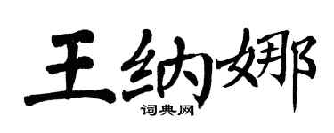 翁闓運王納娜楷書個性簽名怎么寫