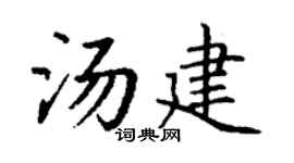 丁謙湯建楷書個性簽名怎么寫