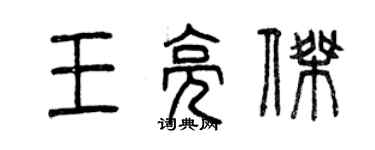曾慶福王亮傑篆書個性簽名怎么寫