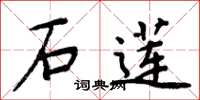 周炳元石蓮楷書怎么寫