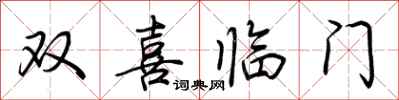 荊霄鵬雙喜臨門行書怎么寫