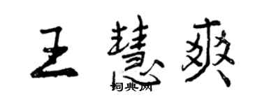 曾慶福王慧爽行書個性簽名怎么寫