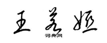 梁錦英王若婭草書個性簽名怎么寫