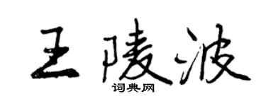 曾慶福王陵波行書個性簽名怎么寫